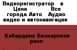Видеорегистратор 3 в 1 › Цена ­ 10 950 - Все города Авто » Аудио, видео и автонавигация   . Кабардино-Балкарская респ.